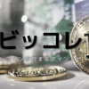 【ビッコレ】無料でビットコイン貯金