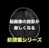 脳画像の読影がとても楽しくなる！前頭葉の各局在を同定する方法