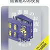 謎が全て解かれなくても、日々は続く：読書録「図書館のお夜食」
