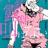 『岸辺露伴は動かない』 (2)「くしゃがら」 