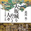 「大坂城をめぐる人々：その事跡と生涯」