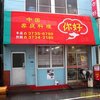 &amp;#20320;好（ニーハオ・ニイハオ）本店＠京急蒲田　羽根付き餃子！