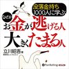 金運・成功運が爆上がりする書籍　「没落金持ち1000人に学ぶなぜかお金が逃げる人 大きくたまる人」