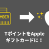 余ったTポイントでiPhoneを安く買う！TポイントをAppleギフトカードに交換する方法