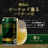 【ハイボール缶】飛鳥山　ピーテッドエディション　ハイボール缶