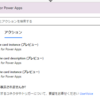 Power AutomateでPower Apps CardsをTeamsに送ることができるようになりました