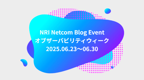 ブログイベント「オブザーバビリティウィーク」始まります！
