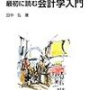 お買いもの：田中弘（2013）『最初に読む会計学入門』