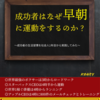 【Kindle出版】社会人2年目サラリーマンが本を出版！「成功者はなぜ早朝に運動をするのか？」①