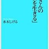 「水木さんの「毎日を生きる」」（水木しげる）