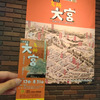 「名所 大宮」展 @埼玉県立歴史と民俗の博物館