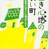 岡檀『生き心地の良い町』感想