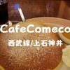 【西武線/上石神井】ビックリなパンケーキ「カフェコメコ」人気のスイーツ専門店