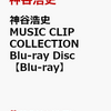 先着特典！【神谷浩史 】MUSIC CLIP COLLECTION Blu-ray Disc　予約通販はこちら