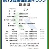 レポート　第72回勝田全国マラソン2025