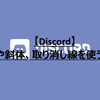 【Discord】太字や斜体、取り消し線を使う方法！