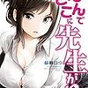 蘇募ロウ『なんでここに先生が！？』1〜2巻