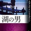 「湖の男」を読みました