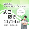 11/14「なお先生のまぁるい抱っこ講座（よこ抱き）」