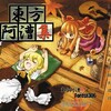 暇つぶしに東方アレンジ曲紹介 東方阿漕集