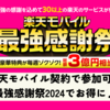 楽天モバイル契約で今からでも間に合う！最強感謝祭2024でお得しよう！