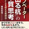 読書レビュー『イノベーター「出る杭」の本質思考ーGAFAを超える発想法ー』