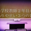 小学校教師２年目が陥りやすい３つの罠