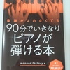 90分でいきなりピアノが弾ける本　monaca:factory著