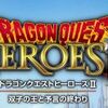 【ドラクエヒーローズ２】マルチプレイが残念だった件 #DQH2