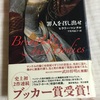 週末はトマス・クロムウェルと過ごす   小説『罪人を召し出せ』