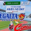 コンサドーレ札幌戦