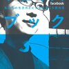 イケダハヤトさんの『フェイスブック　私たちの生き方とビジネスはこう変わる』を読んで