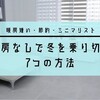 【一人暮らし】暖房なしで冬を乗り切る7つの寒さ対策！1ヶ月2000円の節約が可能！