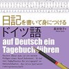 『日記を書いて身につけるドイツ語』という本を楽しむための営み