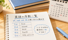 英語の序数一覧｜st・nd・rd・th の使い分けと読み方