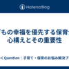 子どもの幸福を優先する保育士の心構えとその重要性