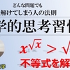 【解けてしまう人の法則】永久保存版から不等式