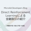 Direct Reinforcement Learningによる金融取引の紹介