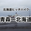 北海道ヒッチハイクひとり旅〜2日目