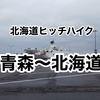 北海道ヒッチハイクひとり旅〜2日目