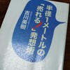 １日１冊「売れる！発想術」
