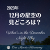 2023年12月の星空の見どころは？ ～ MBA天文家Ray(星のソムリエ)の１分間天文教室