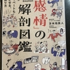 「感情」の解剖図鑑　ー　苫米地　英人　著　ー