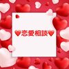 ❤️恋愛相談❤️