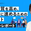 日常業務の「会議疲れ」を解消。会議の質を高め、効率的に進めるためのポイント［セミナーレポート］