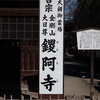 鑁阿寺（足利氏宅跡）（日本百名城第15番）・足利学校