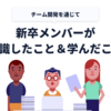 【新卒技術研修】24卒メンバーでチーム開発に取り組みました（意識したこと＆学んだこと）