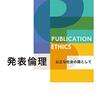 『発表倫理――公正な社会の礎として』(山崎茂明 樹村房 2021)