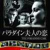『パラダイン夫人の恋』(1947)　アルフレッド・ヒッチコック：監督