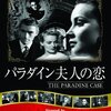 『パラダイン夫人の恋』(1947)　アルフレッド・ヒッチコック：監督